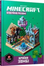 Купить MINECRAFT. Будуймо разом! Країна зомбі Стефани Милтон