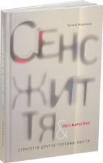 Купити Сенс життя та його маркетинг. Стратегія другої третини життя Тетяна Жданова,  Тетяна Жданова