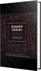 Купити Планер успіху "Для чоловіків". Чорний Олена Чорна