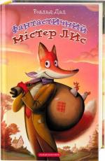 Купити Фантастичний містер Лис Роальд Дал