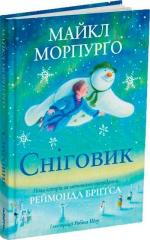 Купить Сніговик Майкл Морпурго