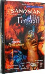 Купити The Sandman. Пісочний чоловік. Том 6. Притчі й відображення Ніл Гейман