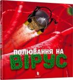 Купити Полювання на вірус Тон Куне