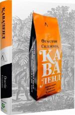 Купити Каваленд. Темна імперія однієї людини та створення нашого улюбленого наркотику (м’яка обкладинка) Огастін Седжвік