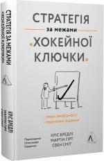 Купити Стратегія за межами «хокейної ключки». Люди, ймовірності і переможні рішення (мяка обкладинка) Кріс Бредлі