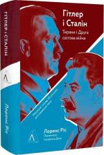 Купити Гітлер і Сталін. Тирани та Друга світова війна (тверда обкладинка) Лоренс Ріс