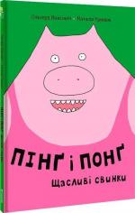 Купить Пінґ і Понґ. Щасливі свинки Ольгерд Вонсович