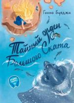 Купить Тайный орден Большого Ската Анна Буяджи