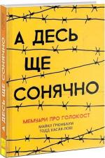 Купити А десь ще сонячно. Мемуари про Голокост Майкл Грюнбаум