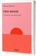 Купити Про жінок. Психологія змін зрілого віку Наталя Підлісна