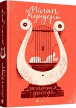 Купити Життя деінде Мілан Кундера