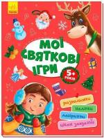 Купити Мої святкові ігри Колектив авторів