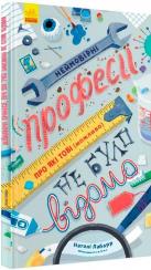 Купити Неймовірні професії, про які тобі (можливо) не було відомо Наталі Лабарр