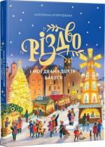 Купити Різдво і мої дванадцять бабусь Катерина Єгорушкіна