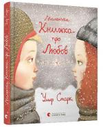Купити Маленька книжка про любов Ульф Старк