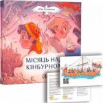 Купить Місяць над Кінбурном Юлия Стаховская