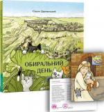 Купить Обиральний день Сашко Дерманский