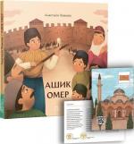 Купити Ашик Омер Анастасія Левкова
