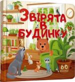 Купити Звірята в будинку Колектив авторів