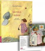 Купити Яблука війни Надія Гербіш