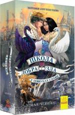 Купити Школа добра і зла. У пошуках слави. Книга 4 Зоман Чейнані