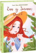 Купити Енн із Зелених Дахів Люсі Мод Монтгомері