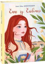 Купити Енн із Ейвонлі Люсі Мод Монтгомері