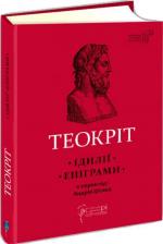 Купити Ідилії. Епіграми Феокрит