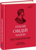 Купити Метаморфози Публій Овідій Назон