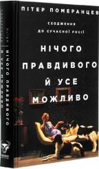 Купити Нічого правдивого й усе можливо. Сходження до сучасної Росії Пітер Помєранцєв