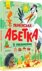 Купити Українська абетка із завданнями Катерина Трофимова