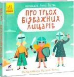 Купить Про трьох відважних лицарів Анна Третьяк