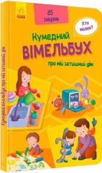 Купити Кумедний вімельбух про мій затишний дім Колектив авторів
