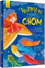 Купити Читаємо перед сном Колектив авторів