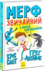 Купити Мерф Звичайний і герої-негідники. Книга 2 Кріс Сміт, Грег Джеймс