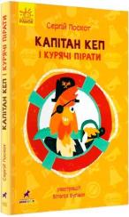 Купити Капітан Кеп і курячі пірати Сергій Лоскот