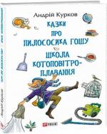 Купить Казки про пилососика Гошу. Школа котоповітроплавання Андрей Курков