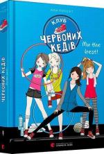 Купити Клуб червоних кедів. Ми the best! Ана Пунсет