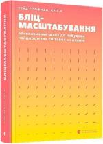 Купити Бліцмасштабування. Блискавичний шлях до побудови найдорожчих світових компаній Рід Гоффман, Кріс Йе