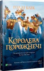 Купити Королева порожнечі. Книга 3 Голлі Блек