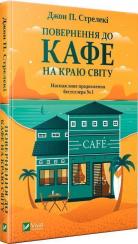 Купить Повернення до кафе на краю світу Джон Стрелеки