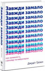 Купити Завжди замало. Про залежність, з досвіду та нейронауки Джудіт Грізел