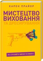 Купити Мистецтво виховання та дресирування. Не поспішайте стріляти в собаку! Карен Прайор