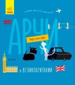 Купити Вокруг света с Арчи. Арчи в Великобритании Наталія Чуб