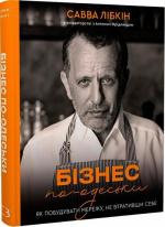 Купити Бізнес по-одеськи. Як побудувати мережу, не втративши себе Сава Лібкін, Антон Фрідлянд