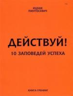 Купити Действуй! 10 заповедей успеха (мягкая обложка) Іцхак Пінтосевич
