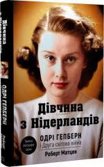 Купити Дівчина з Нідерландів. Одрі Гепберн і Друга світова війна Роберт Матзен