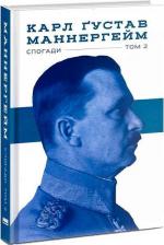 Купити Маннергейм. Спогади. Том 2 Карл Маннергейм