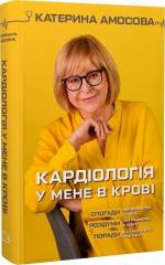 Купити Кардіологія у мене в крові Катерина Амосова
