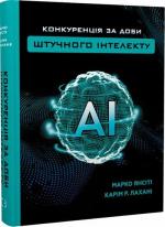 Купити Конкуренція за доби штучного інтелекту Марко Янсіті, Карім Лахані